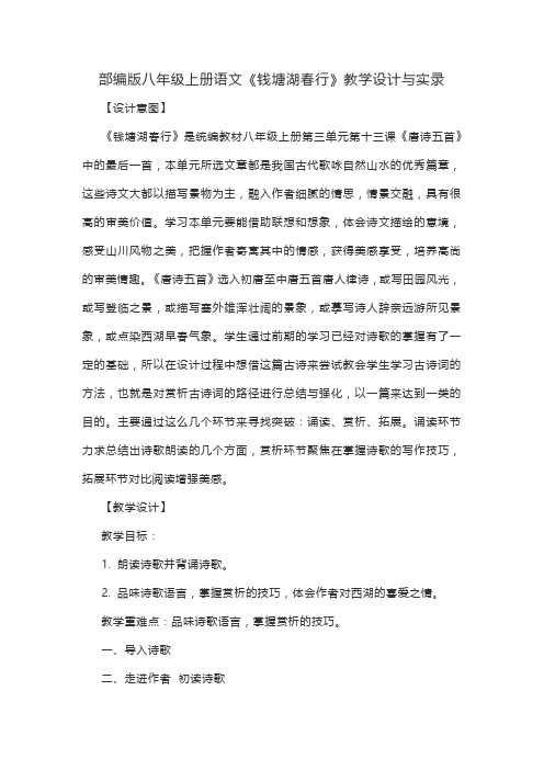 第13课《唐诗五首-钱塘湖春行》教学设计与实录  部编版语文八年级上册
