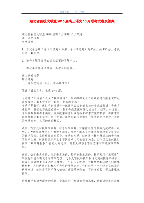 湖北省百校大联盟2016届高三语文10月联考试卷及答案-打印版