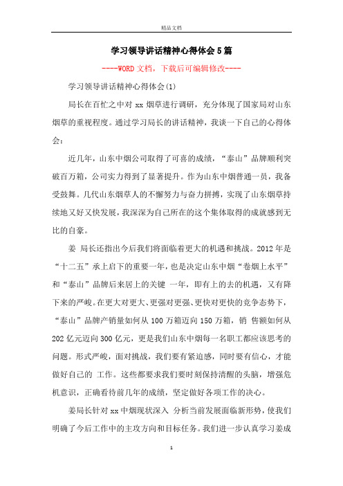 学习领导讲话精神心得体会5篇