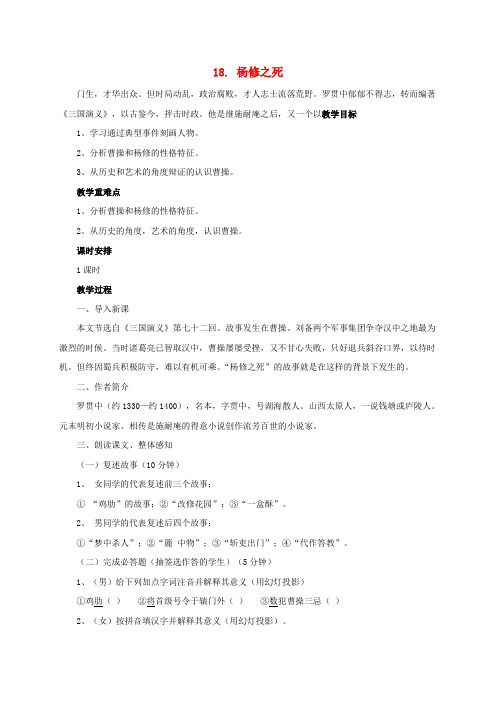 九年级语文上册18《杨修之死》教学设计(新版)新人教版