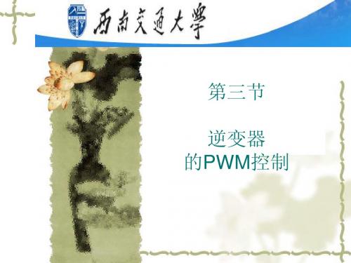 第五章第三节逆变器的PWM控制