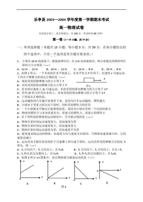 3596乐亭县学年度第一学期期末考试高一物理试卷