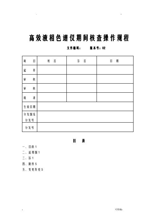 高效液相色谱仪期间核查操作规程