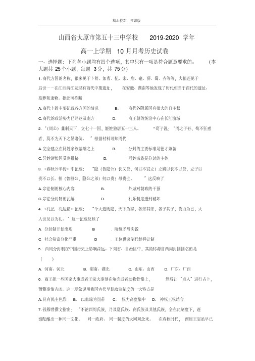 山西省太原市第五十三中学校2019-2020学年高一上学期10月月考历史试卷