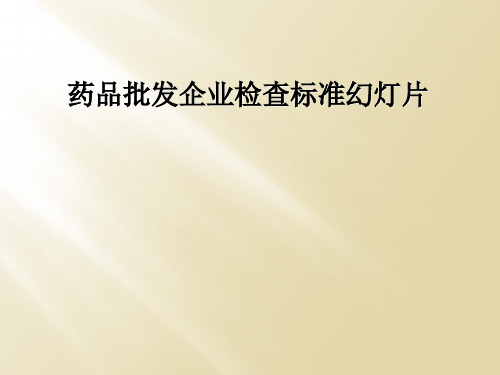 药品批发企业检查标准幻灯片