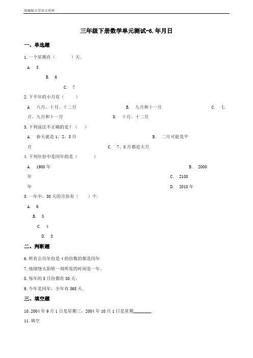 新版三年级下册数学单元测试-6.年月日 青岛版(六三)(含答案)
