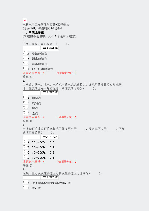 水利水电工程管理与实务-工程概论_真题(含答案与解析)-交互