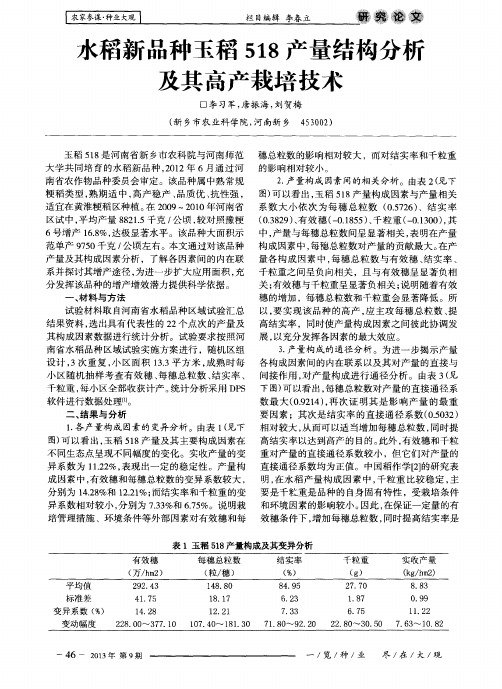 水稻新品种玉稻518产量结构分析及其高产栽培技术