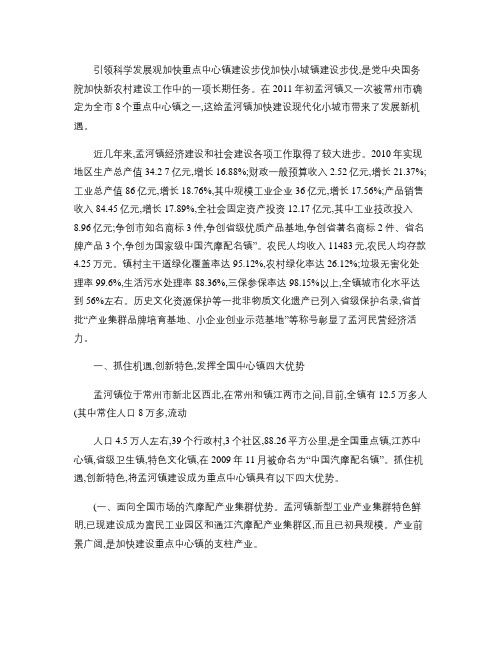 为加快推进孟河镇重点中心镇建设步伐(精)