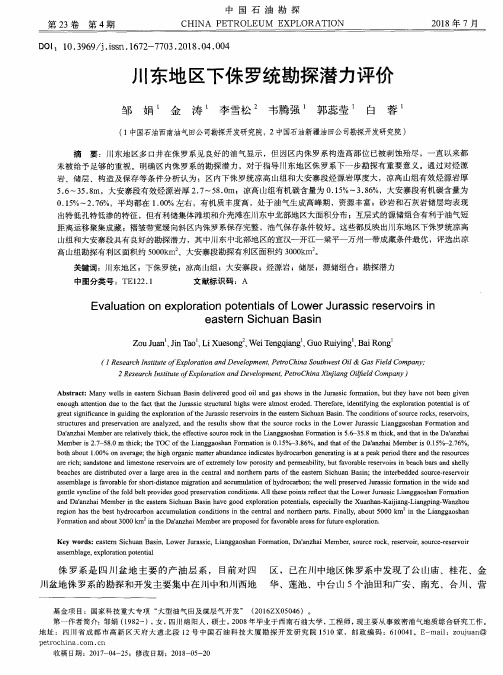 川东地区下侏罗统勘探潜力评价