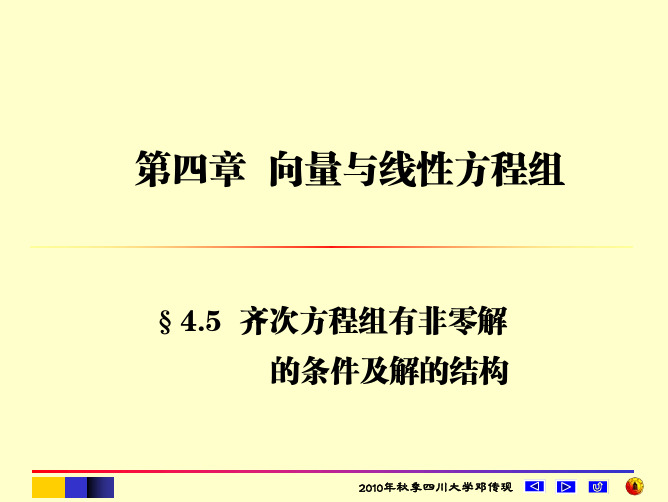 4.5齐次线性方程组有非零解的条件及结构