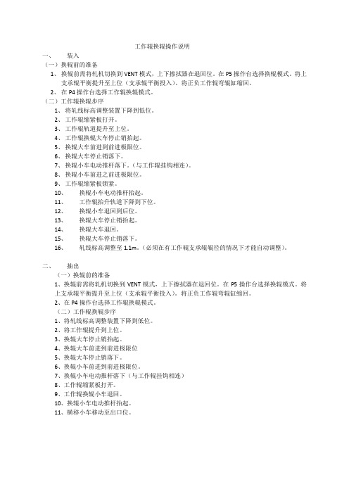 XX钢厂平整线工作辊换辊操作说明