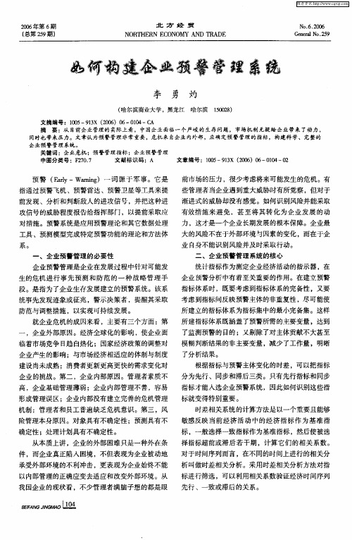 如何构建企业预警管理系统