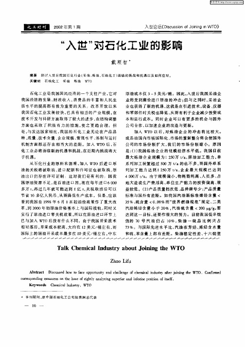 “入世”对石化工业的影响