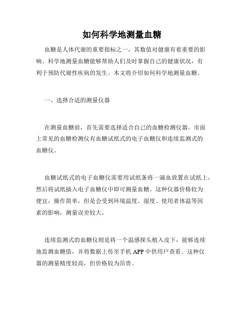 如何科学地测量血糖