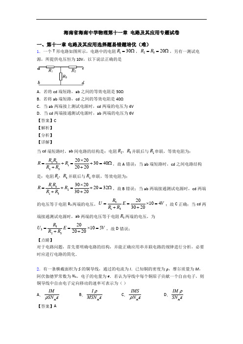 海南省海南中学物理第十一章 电路及其应用专题试卷