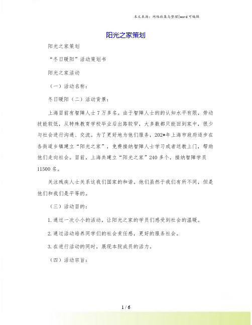 阳光之家策划