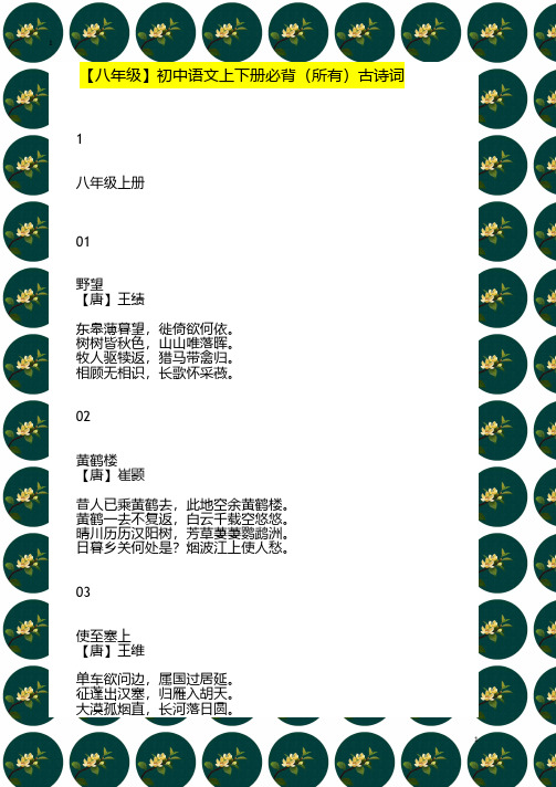 【八年级】初中语文上下册必背(所有)古诗词