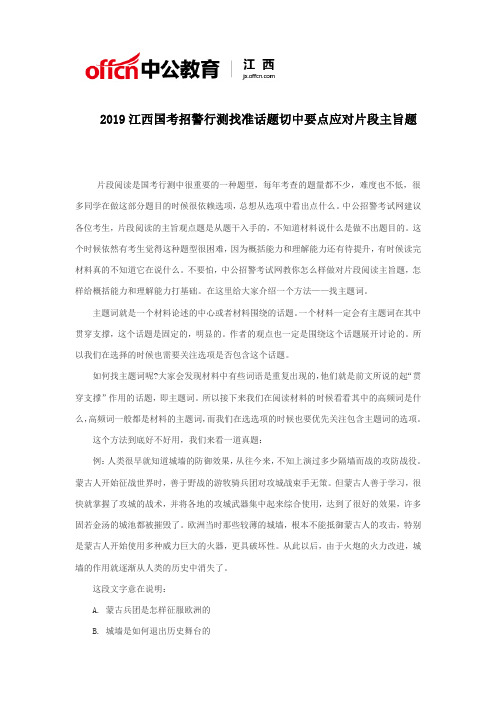 2019江西国考招警行测找准话题切中要点应对片段主旨题