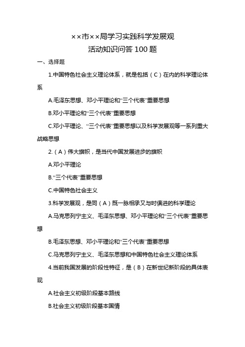 ××市××局学习实践科学发展观知识问答100题(含答案)