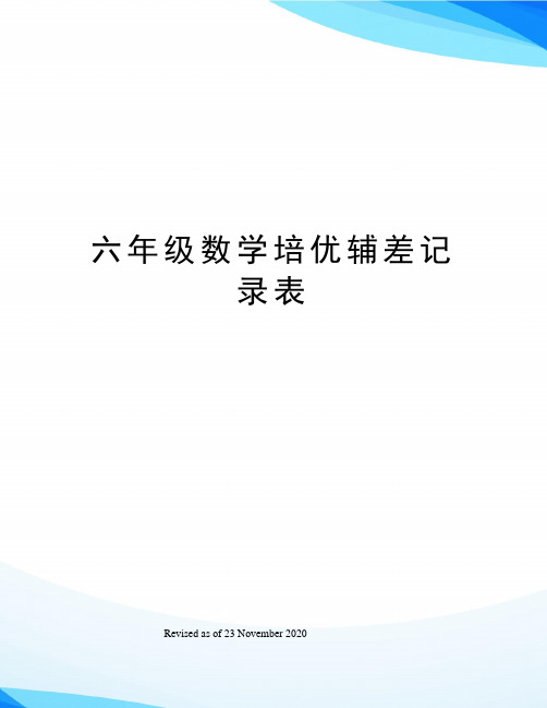 六年级数学培优辅差记录表