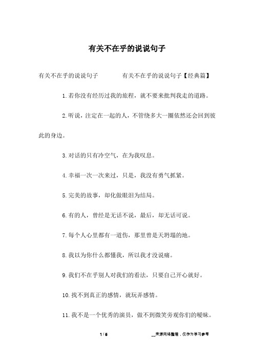 有关不在乎的说说句子