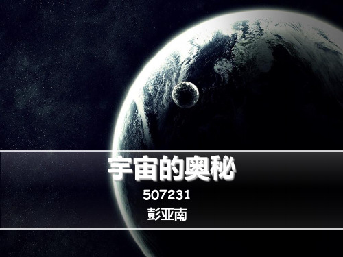宇宙的奥秘