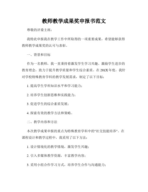 教师教学成果奖申报书范文