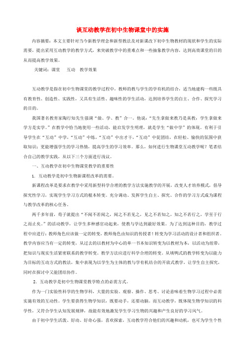 初中生物教学论文 谈互动教学在初中生物课堂中的实施