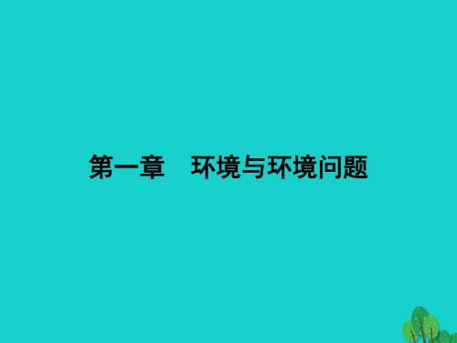2017秋高中地理第一章环境与环境问题1.3人类与环境课件湘教版选修62017090616