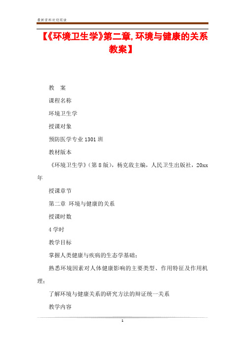 【《环境卫生学》第二章,环境与健康的关系教案】