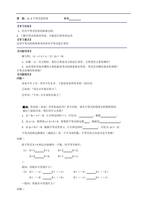 苏科版七年级下册《11.3不等式的性质》导学案