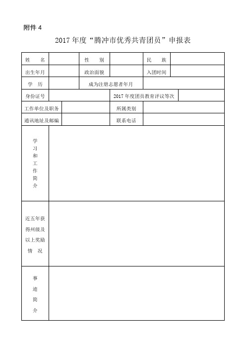 优秀共青团员申报表