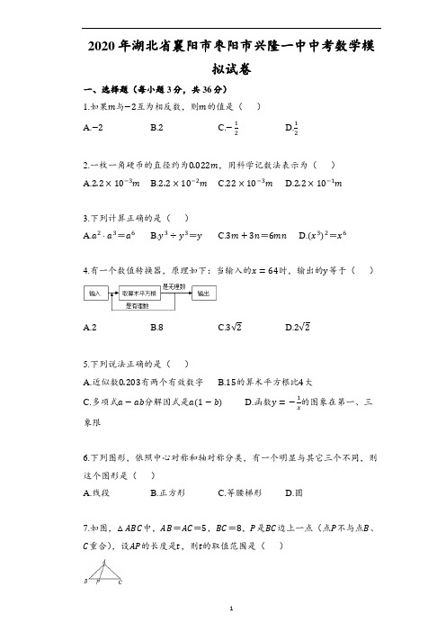 2020年湖北省襄阳市枣阳市兴隆一中中考数学模拟试卷(含解析)