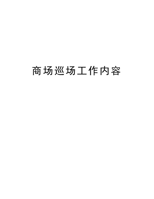 商场巡场工作内容培训讲学