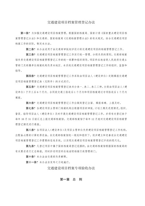交通建设项目档案管理办法