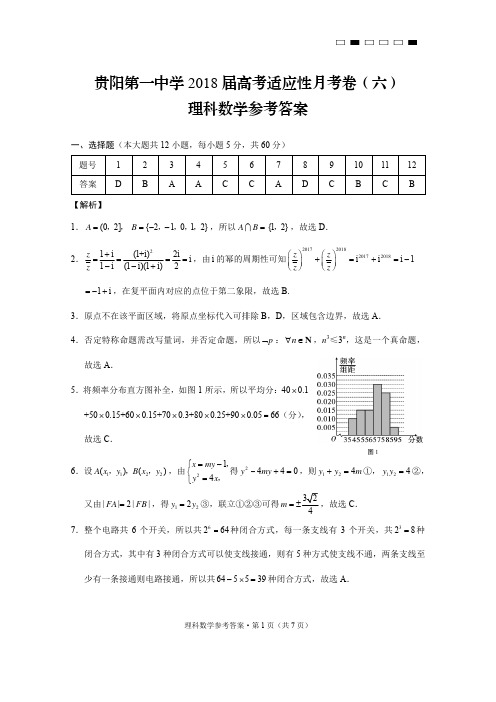 贵阳第一中学2018届高考适应性月考卷(六)理数-答案