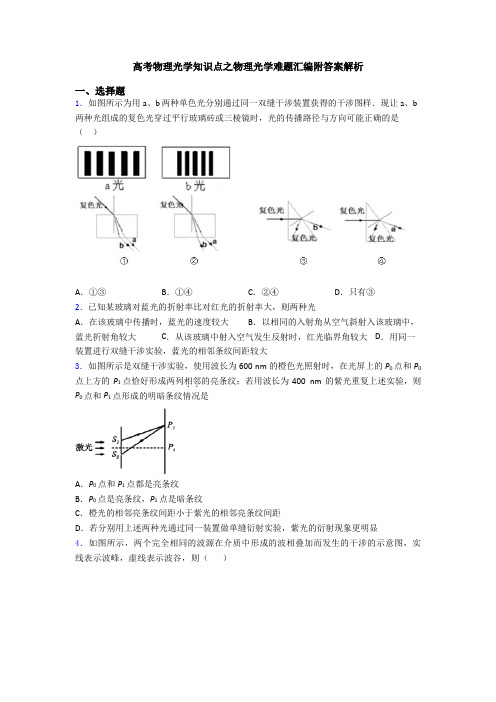 高考物理光学知识点之物理光学难题汇编附答案解析