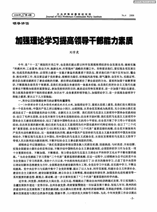 加强理论学习提高领导干部能力素质
