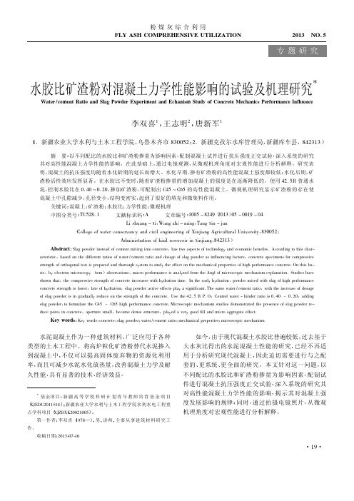 水胶比矿渣粉对混凝土力学性能影响的试验及机理研究