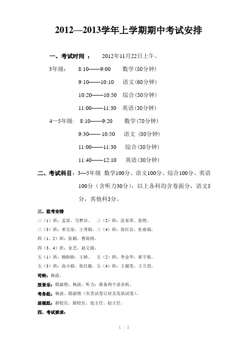 2012-2013学年上学期期中考试安排