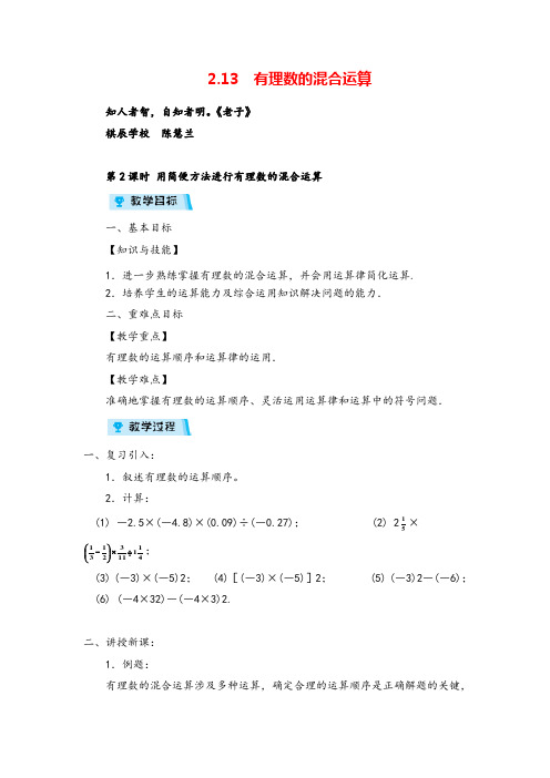 华师版数学七年级上册23 有理数的混合运算 (第2课时)教案与反思牛老师牛老师