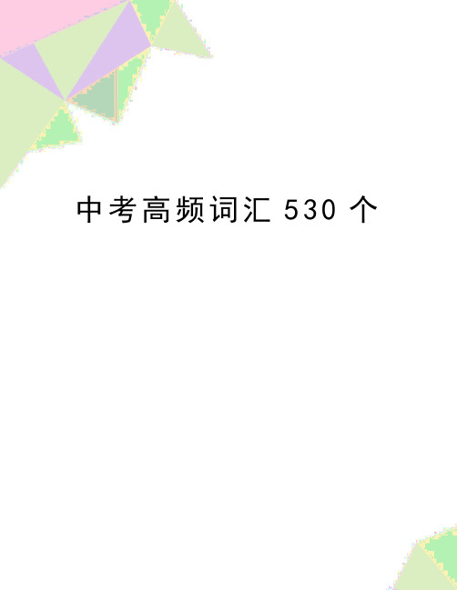 最新中考高频词汇530个