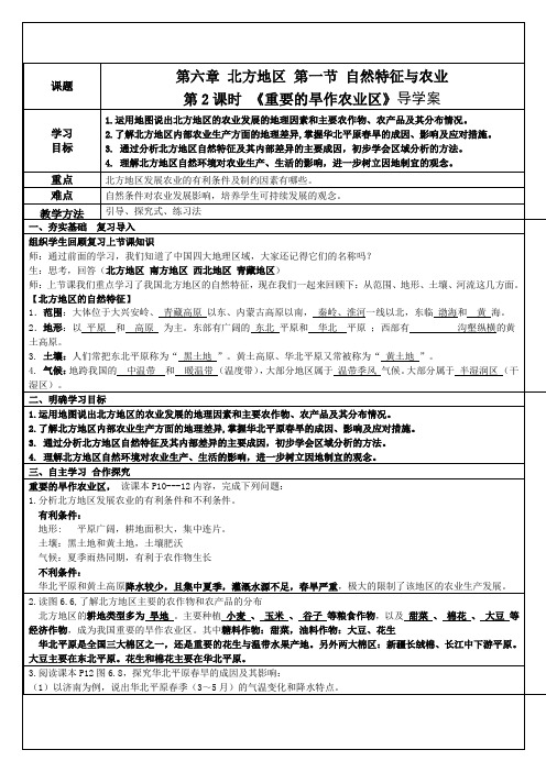 地理人教版八年级下册第六章第一节第2课时《重要的旱作农业区》导学案