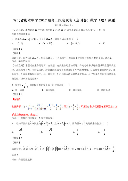 河北省衡水中学2017届高三上学期摸底联考(全国卷)数学(理)试题(解析版)