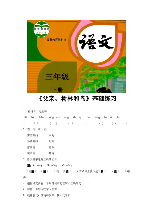 人教部编版三年级语文上册基础练习 《 父亲、树林和鸟》