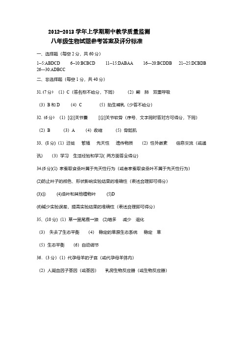 2012-2013学年上学期期中教学质量监测八年级生物试题参考答案及评分标准