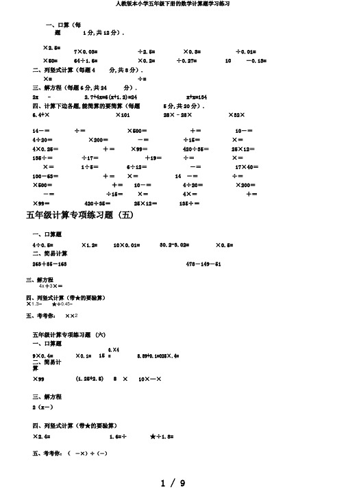 人教版本小学五年级下册的数学计算题学习练习