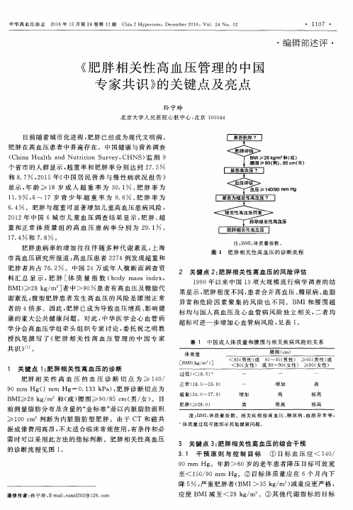 《肥胖相关性高血压管理的中国专家共识》的关键点及亮点