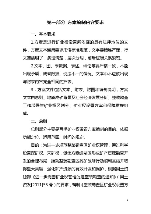 矿业权设置方案编制大纲及编制要求副本